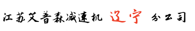 辽宁艾普森减速机沈阳分公司